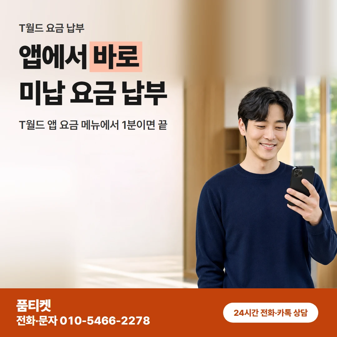 skt컨텐츠이용료 요금납부
